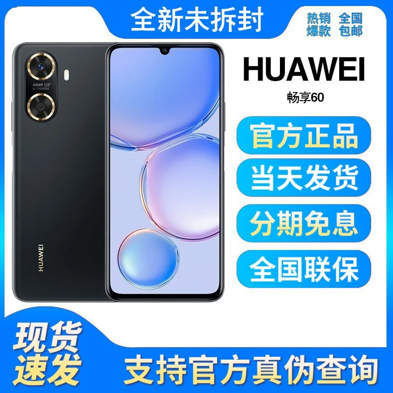全新未使用 Huawei/华为 畅享60 4800W像素鸿蒙快充大屏手机
