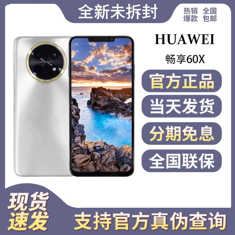 未使用 Huawei/华为 畅享60X 全网通双卡 鸿蒙续航拍照手机