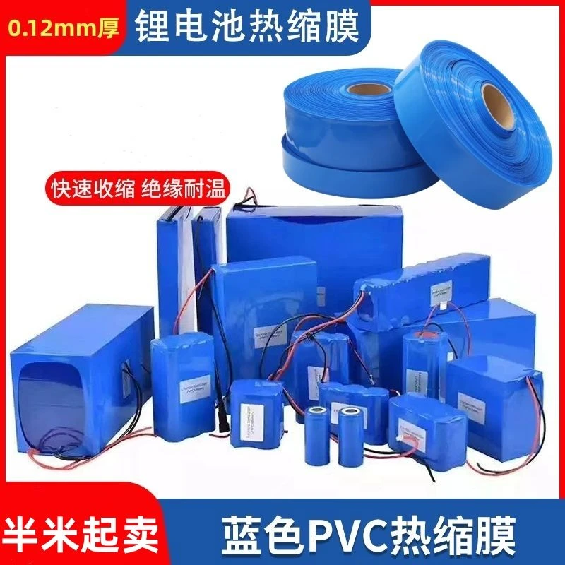 pvc热收缩管 18650锂电池组塑皮阻燃热缩套套 蓝色热缩管薄膜保护