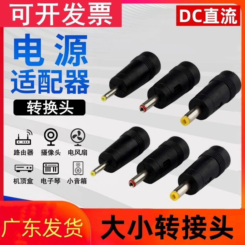 DC直流电源转换插头5.5X2.1/4.0X1.7/3.5X1.35/2.5X0.7母头转公头