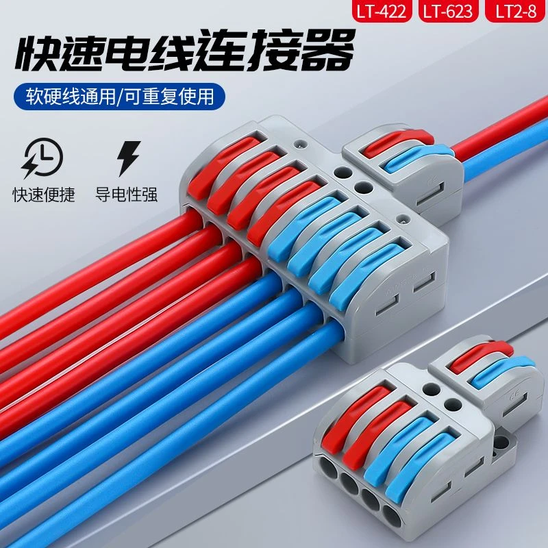 2进4出/2进6出/8出接线器端子 LT-422/623/2-8快速电线对接连接器
