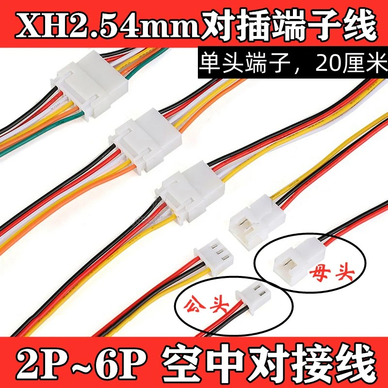 XH2.54空中对接连接线 对插接头 连接器 连接线 公母端子线插头线