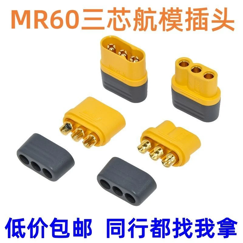 AMASS航模插头MR60-F MR60-M三芯模型插动力电池充电公母头连接器