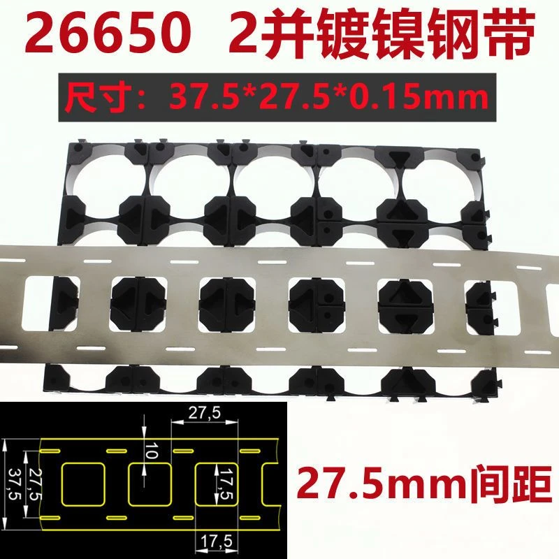 26650电池连接片镀镍钢带2并支架款电池组镍片37.5*27.5*0.15mm