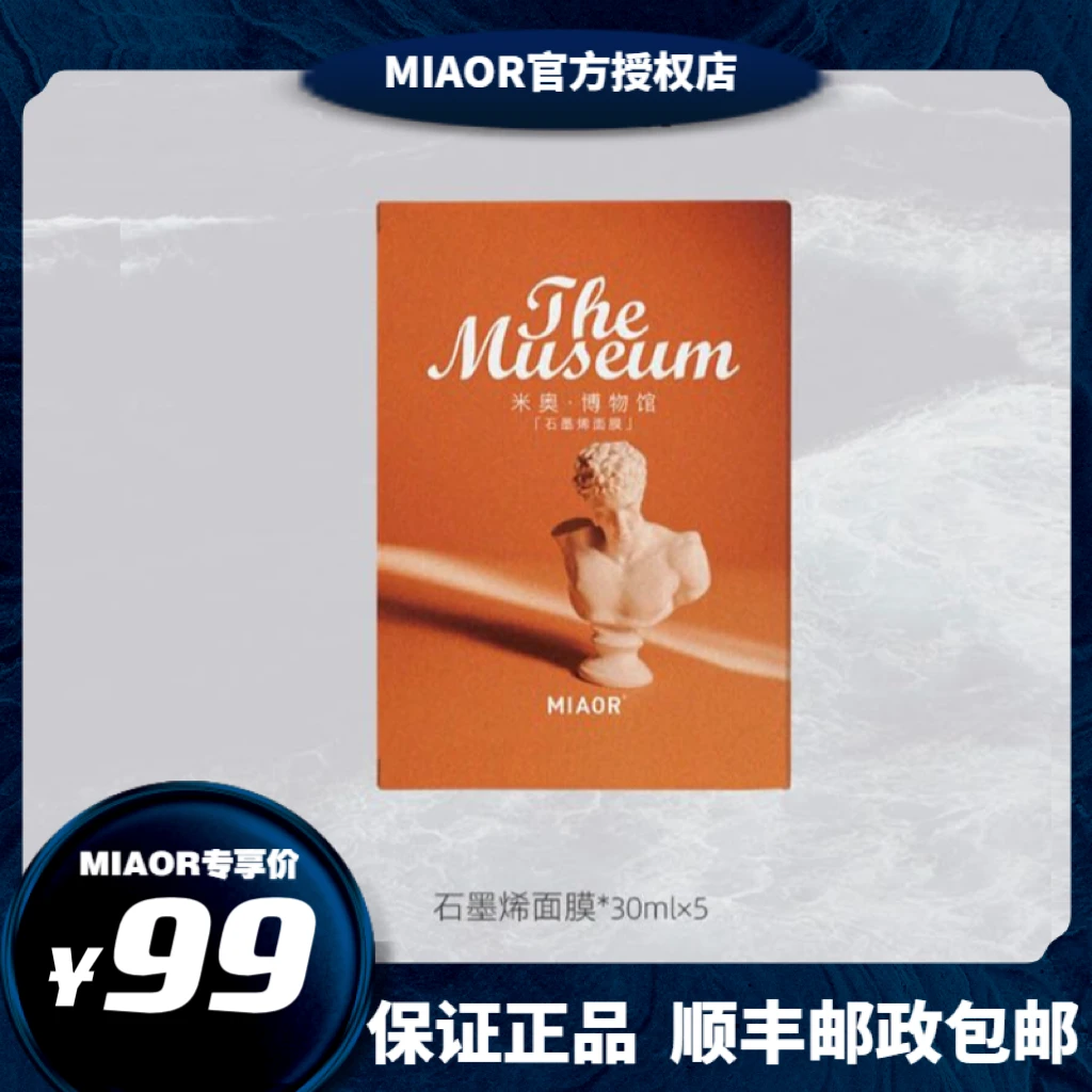 Miaor米奥石墨烯面膜5片装深层清洁毛孔闭口黑头油皮补水保湿正品