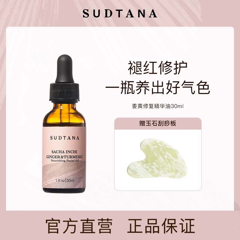 SUDTANA姜黄修护舒缓面部精华油以油养肤焕亮30ml