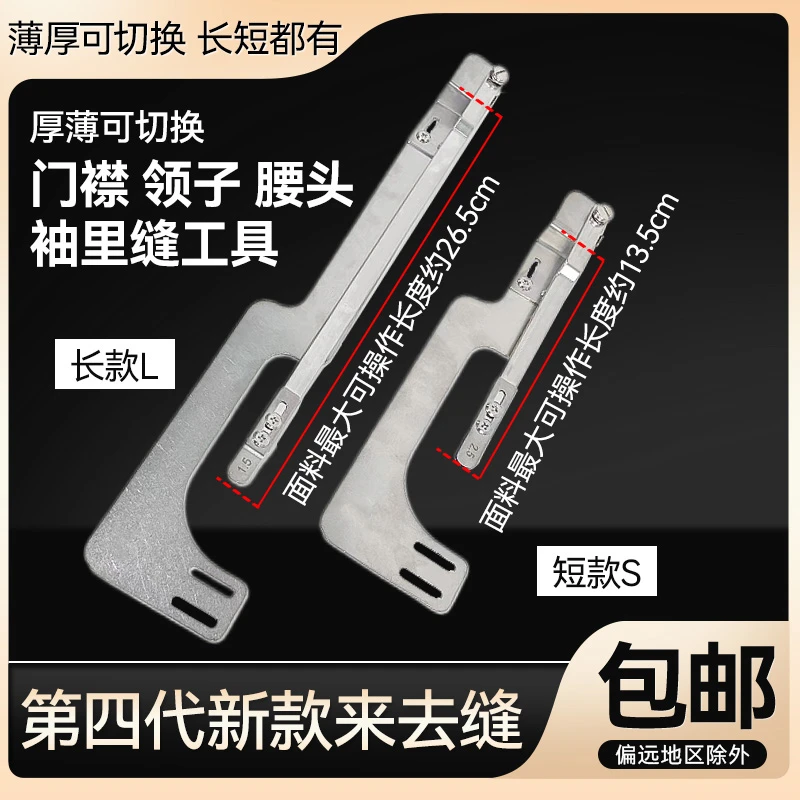 第四代新款平车来去缝领子腰头上衣包缝袖里压门襟线缝纫辅助工具