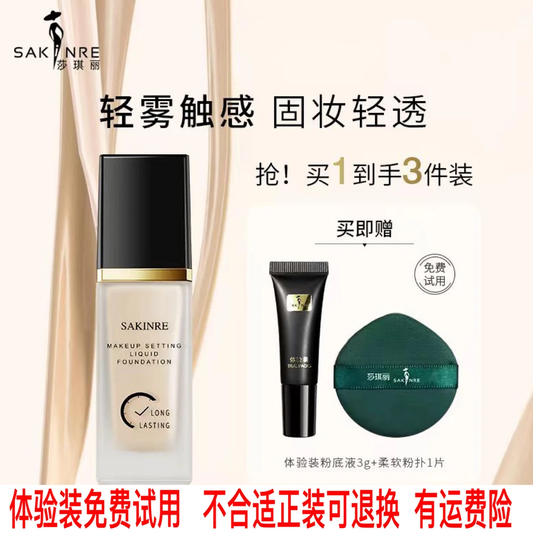 莎琪丽定妆持妆粉底液服帖持久保湿防水学生隔离遮瑕滋润防汗油皮