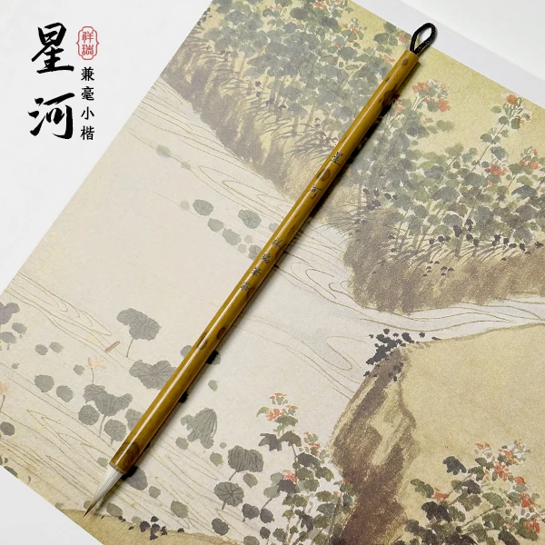 【星河】兼毫小楷毛笔两支装 出锋2.0 口径0.5