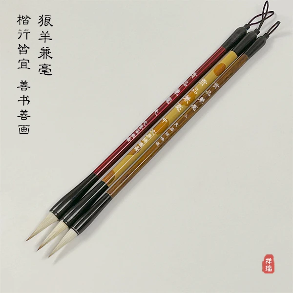 【祥瑞笔莊】兼毫毛笔套装楷书行草二王米芾瘦金体初学者书法专用