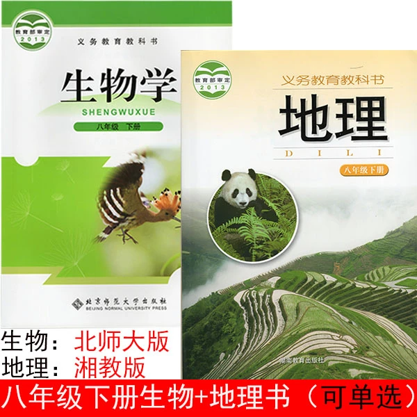 全新正版初中二8八年级下册生物北师大版地理湘教版课本教科书