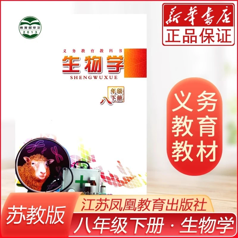 全新正版初中八年级下册生物书苏教版生物学课本江苏凤凰出版社