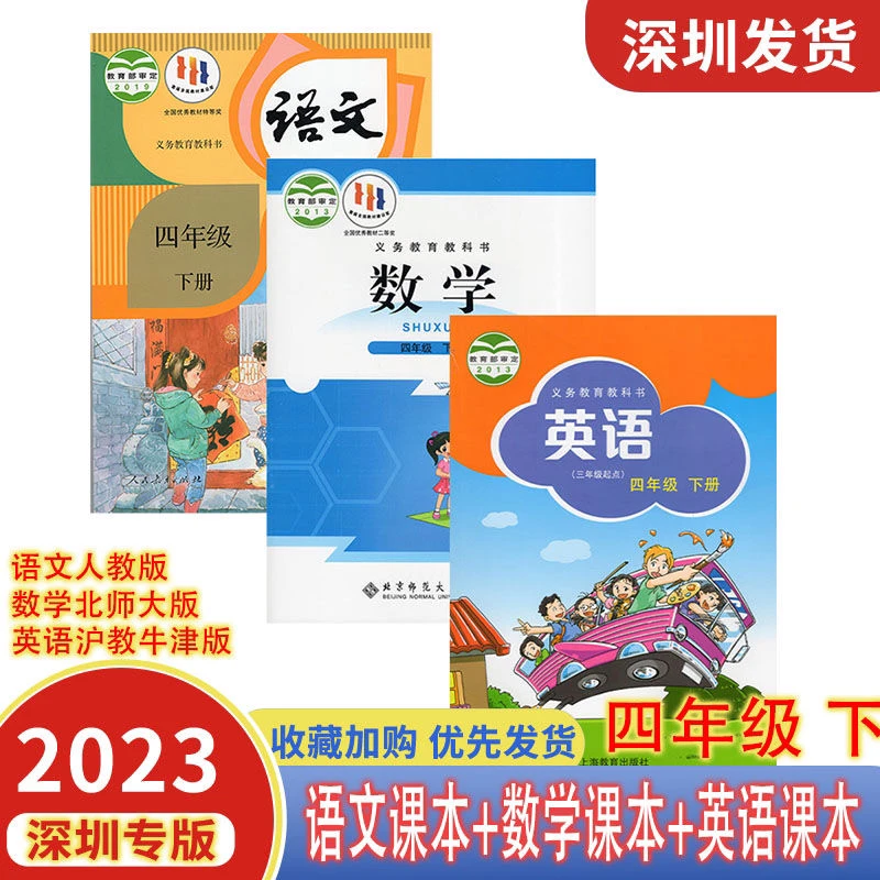 2024适用小学四年级下册语文人教版数学北师大英语沪教牛津版深圳