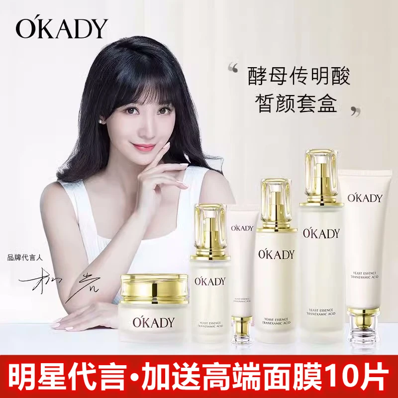 OKADY欧佩酵母传明酸皙颜六件套补水深层滋润水乳护肤品套装正品