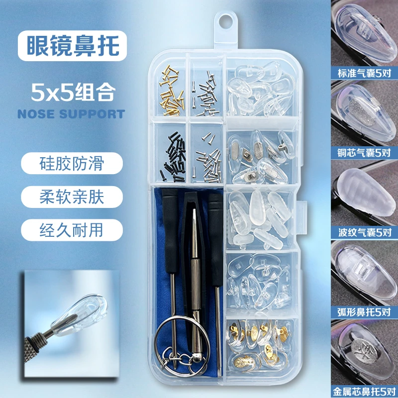 汇视明眼镜鼻托防滑减压鼻垫空气囊硅胶柔软眼睛配件通用套装盒