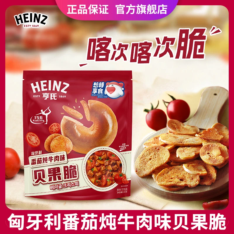 亨氏匈牙利番茄炖牛肉味贝果脆50g*3袋休闲零食贝果片面包干早餐