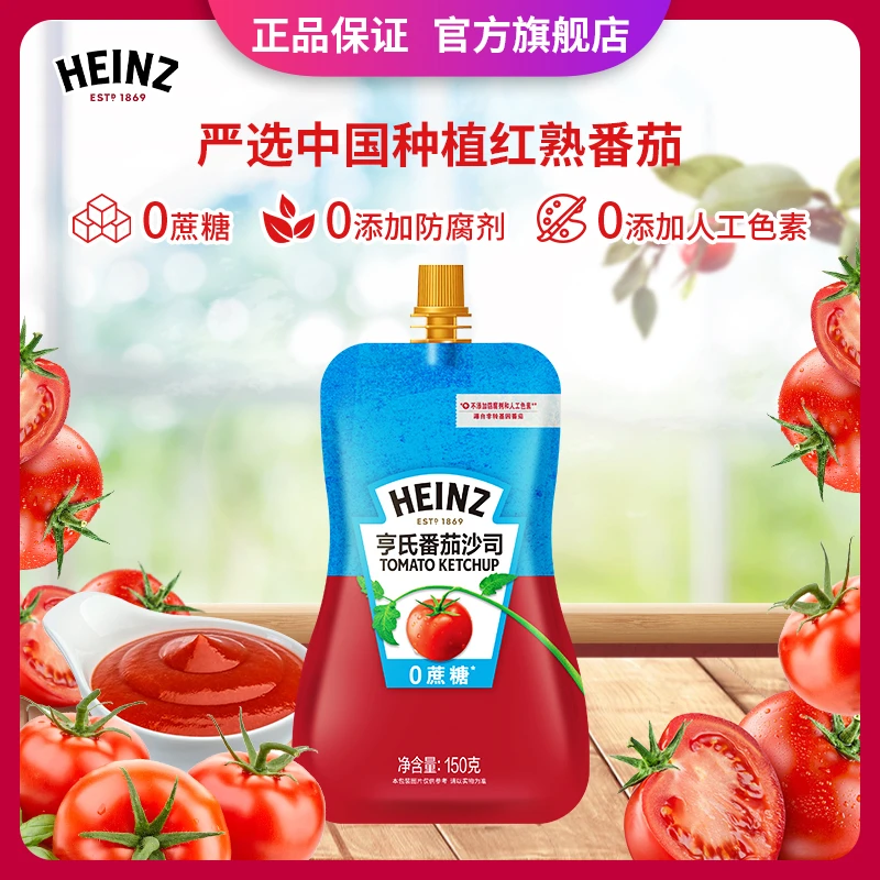 亨氏0蔗糖番茄沙司150g 零添加防腐剂减盐便携装调味酸甜番茄酱