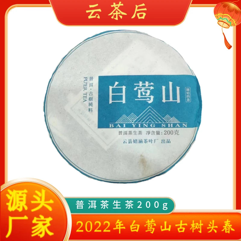【云茶后】2022年白莺山古树纯料普洱生茶200g
