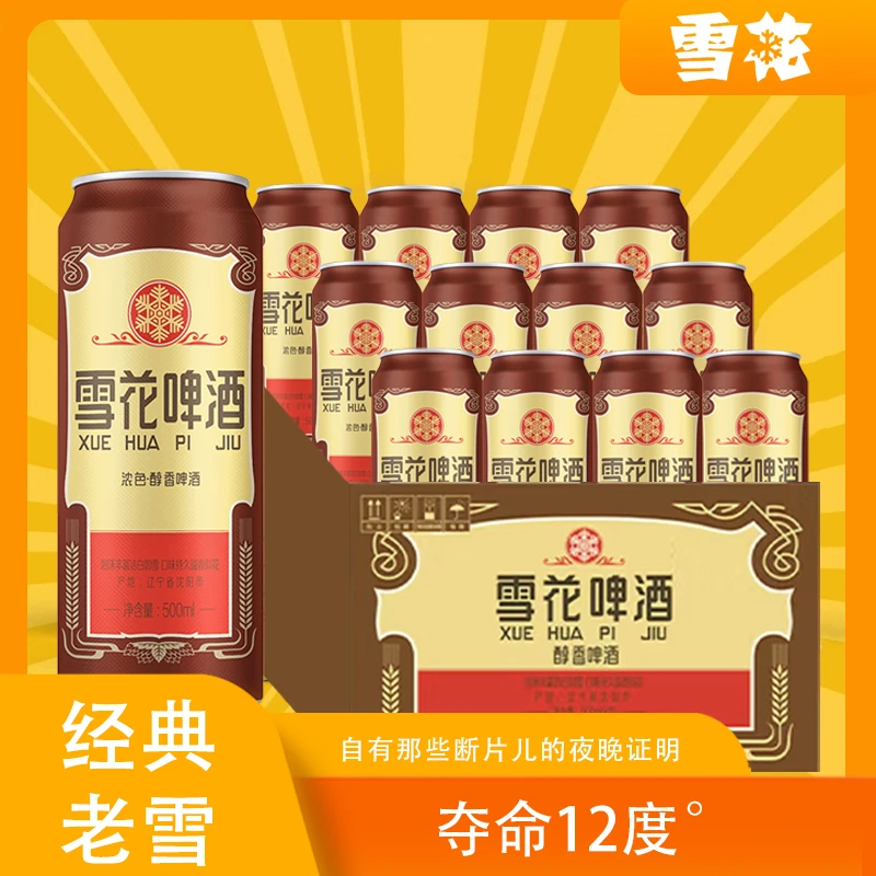 【直播专享】华润/经典老雪花易拉罐啤酒500ml*12罐精酿小麦啤酒