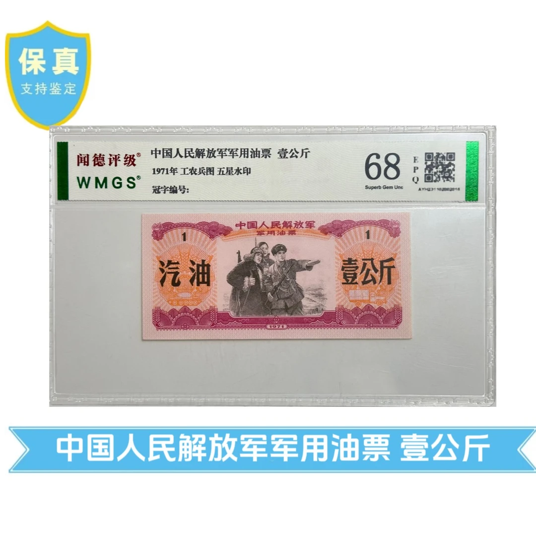 1971年中国人民解放军军用油票
