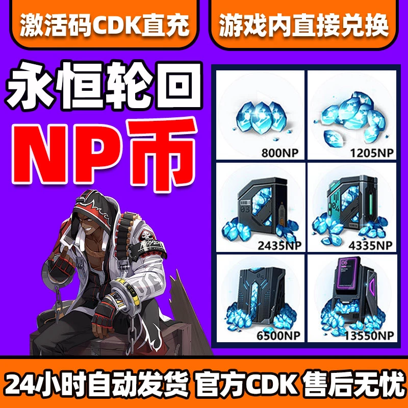 永恒轮回 NP币 NP点数 国区正版CDK