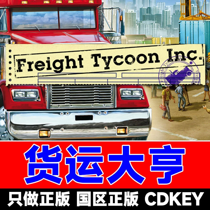 Steam游戏 货运大亨 国区正版CDK激活码