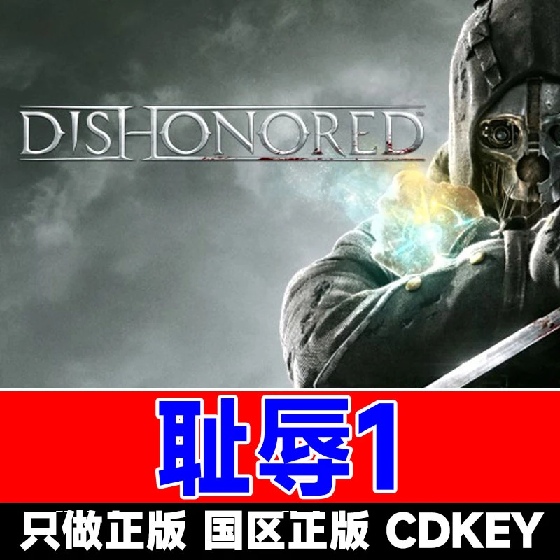 耻辱1 羞辱1 国区正版CDK激活码