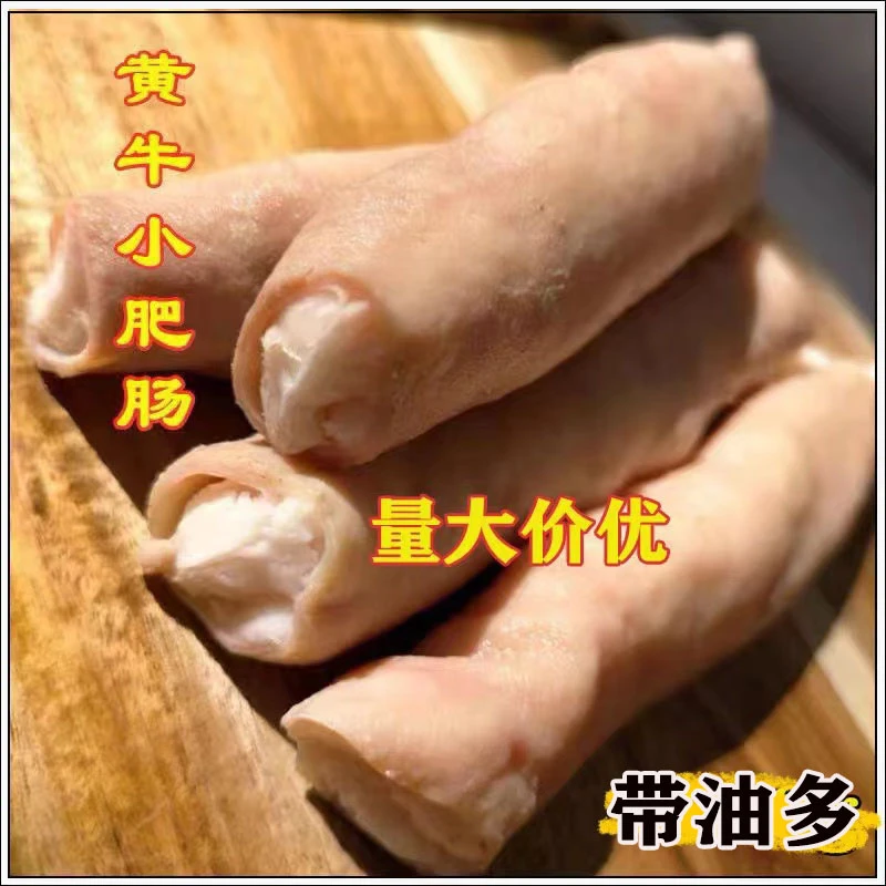 半熟黄牛小肥肠 飞水牛小肠 牛肥肠 韩式烤肥肠 带满油 2斤-10斤
