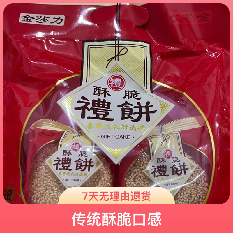 福建长乐特产金莎力玉田小礼饼花生芝麻味385g/袋经典酥脆传统
