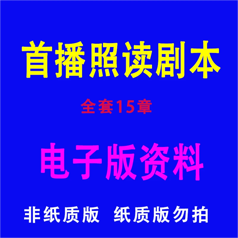 电子版首播照读剧本带货话术课程全套知识分享主播教材学习