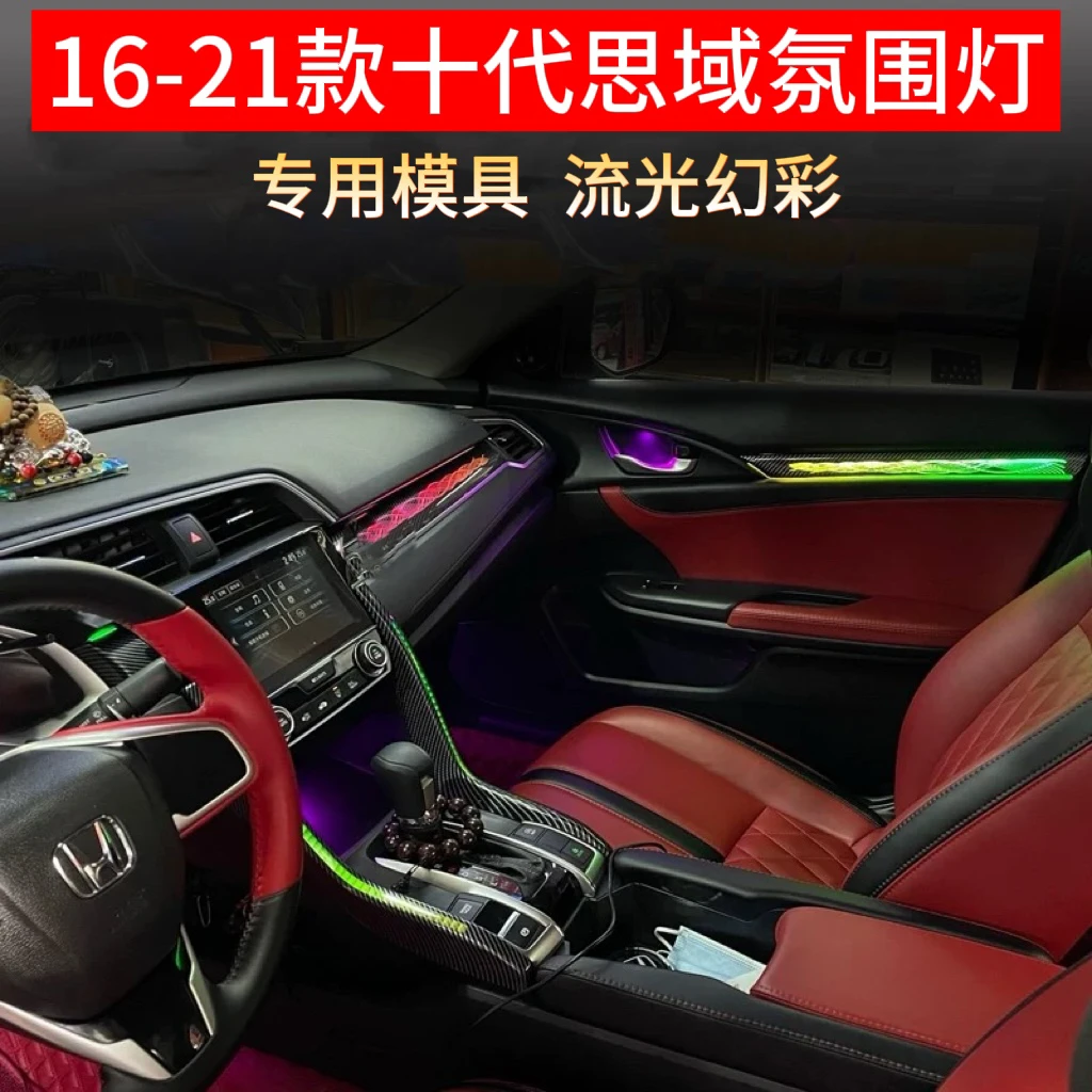 适用于16-21款本田十代思域专用氛围灯星空飘带动态光影氛围灯