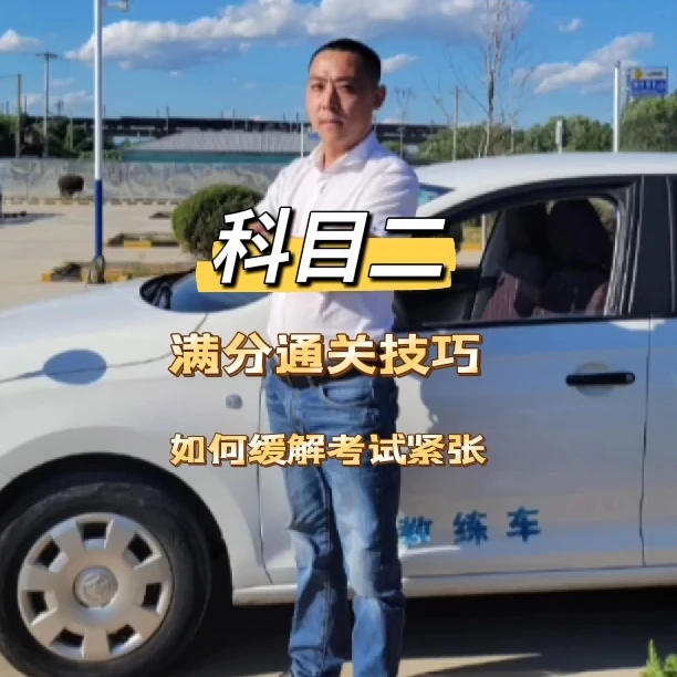 科目二小车五项视频教学
