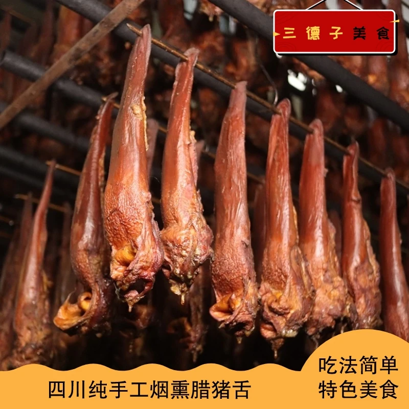 四川重庆纯手工烟熏腊猪舌口条500g*1袋正宗四川特色烟熏猪舌头
