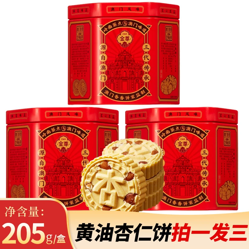 金尊【无添加】205g澳门黄油杏仁饼澳门手信岭南特产宝妈零食伴手礼