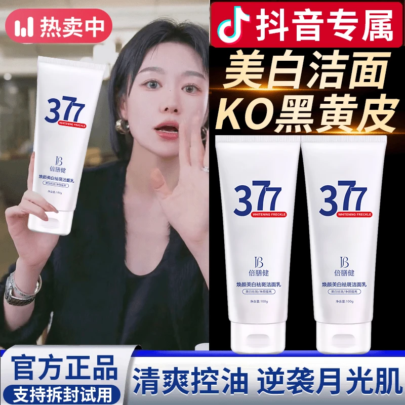 377洗面奶美白祛斑提亮肤色男女士通用控油深层清洁毛孔官方正品