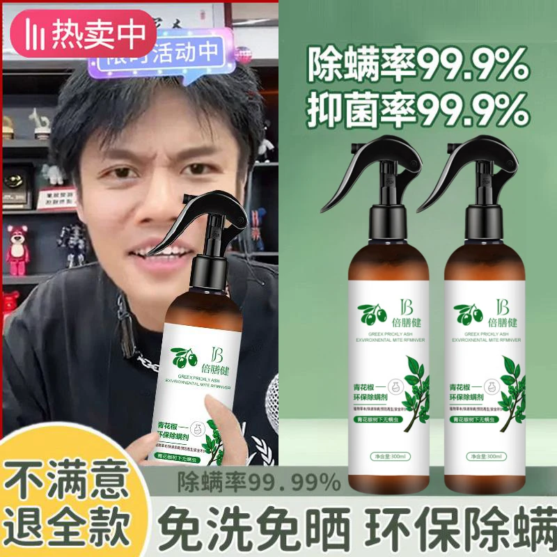 青花椒除螨喷雾剂去螨虫床上免洗除跳蚤喷雾母婴可用家用正品推荐
