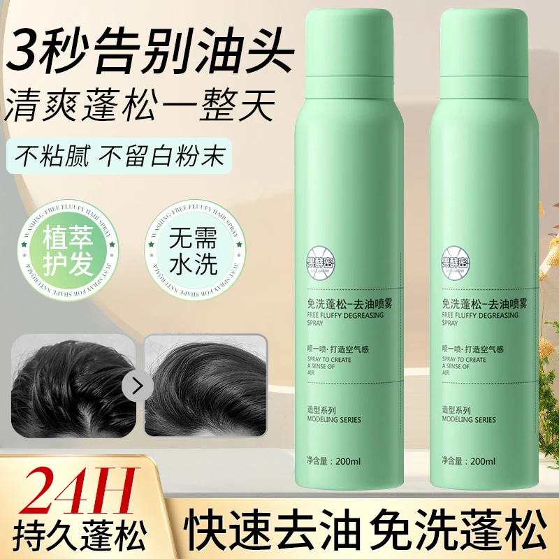 免洗蓬松干发喷雾头发去油控油干爽油性油头神器颅顶丰盈官方推荐