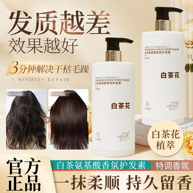 白茶香氛护发素柔顺改善修复顺滑干枯毛躁烫染受损滋养精华乳官方