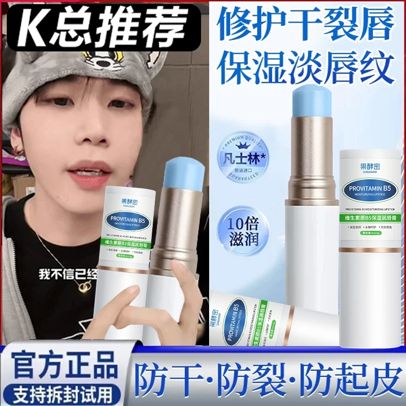 【K总&央妈力荐】维生素B5润唇膏保湿滋润淡化唇纹防干裂去死皮正品