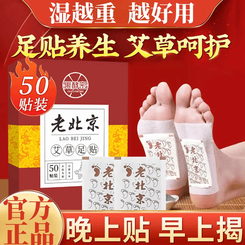 老北京足贴50片脚底贴湿气贴艾草养生暖贴睡眠贴驱寒男女士通用