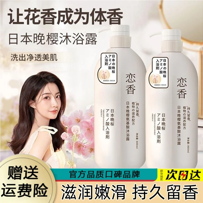 晚樱香氛沐浴露持久留香温和清洁嫩肤润肤家用男女士官方旗舰正品
