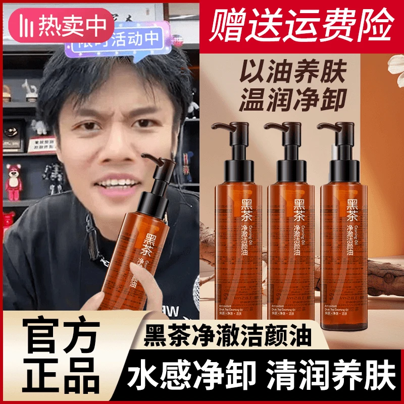 黑茶卸妆油眼唇脸三合一深层清洁温和不刺激卸妆水敏感肌可用正品