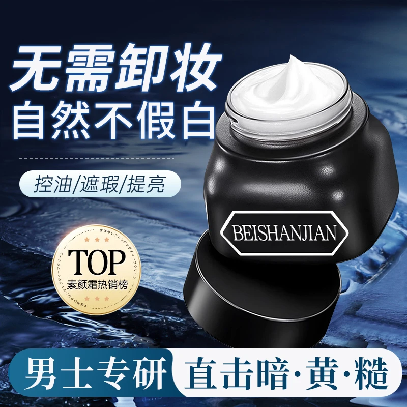 素颜霜男士专用懒人bb霜遮瑕痘印补水保湿不假白男士面霜官方正品