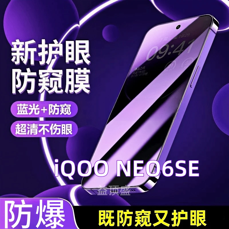 适用iQOONEO6SE全屏蓝光护眼防窥膜neo6se防偷窥钢化膜防爆手机膜