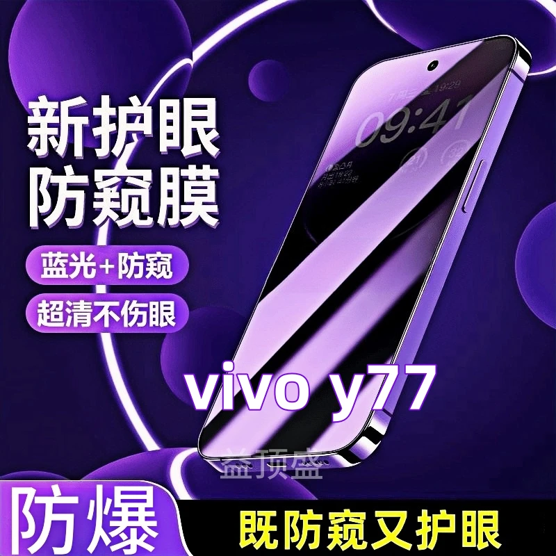适用vivoy77全屏抗蓝光护眼防窥膜Y77防偷窥钢化膜防摔防爆手机膜