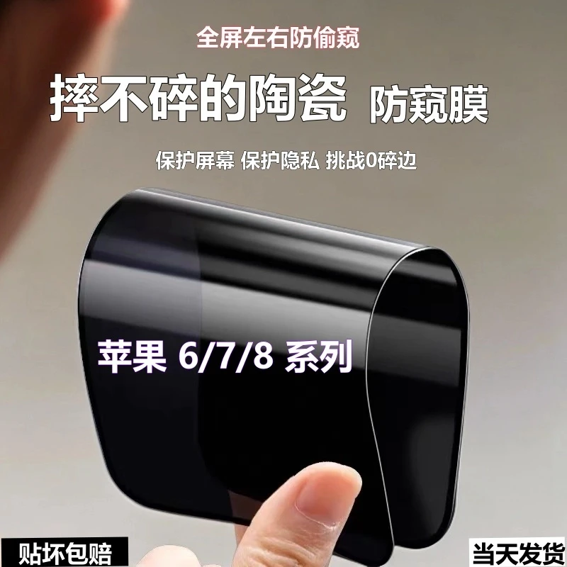 适用苹果8P陶瓷防窥膜iPhone6/7/8摔不碎手机膜7/8Plus全屏防偷窥