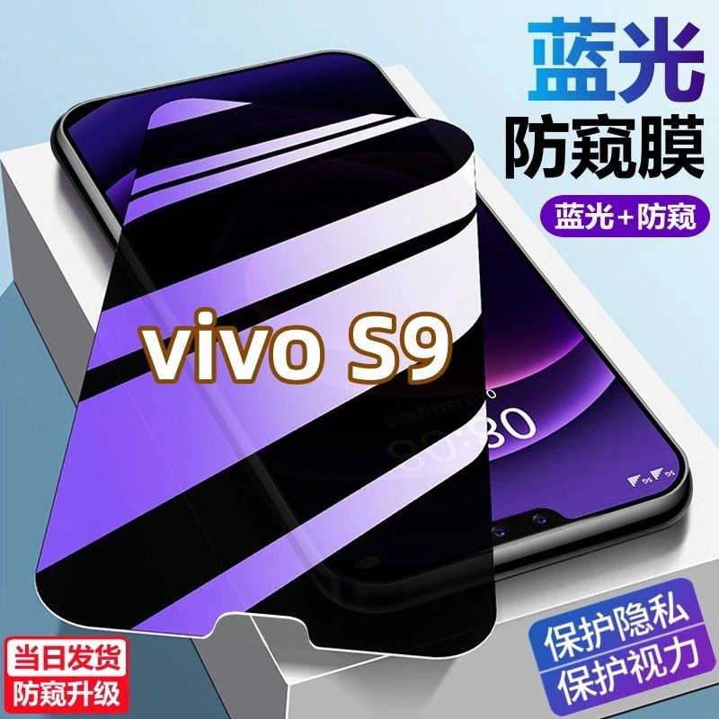 适用VIVOS9蓝光防窥膜护眼防偷窥手机膜vivos9防爆防摔钻石钢化膜