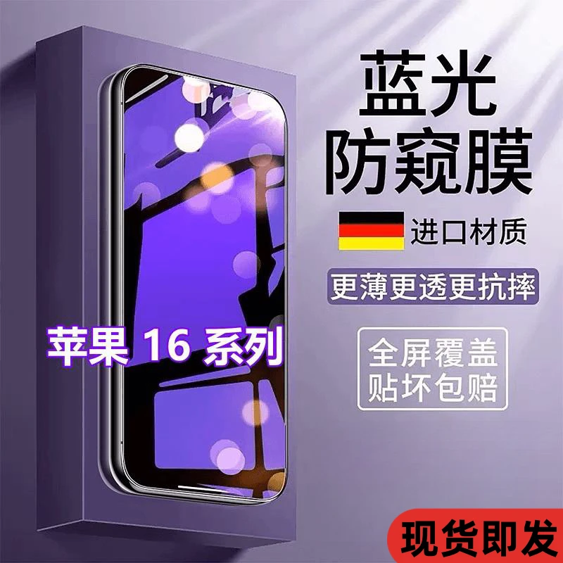 适用苹果16ProMax蓝光防窥膜iPhone16钢化膜16plus防偷窥手机贴膜