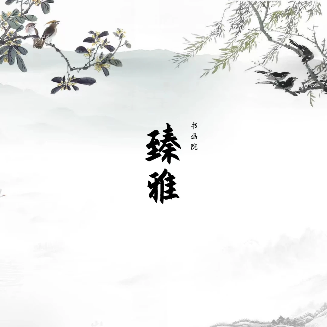 臻雅精品国画一幅   2