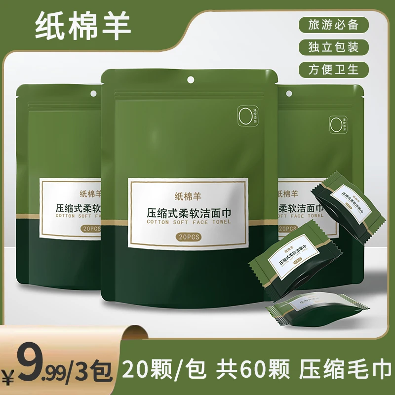 【福利】到手3包/纸棉羊压缩洗脸巾洁面棉柔卸妆一次性洗面巾